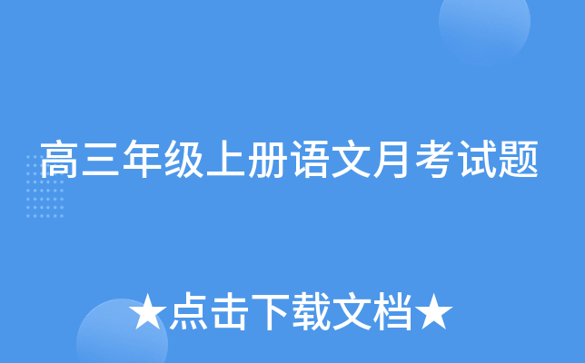 高三年级上册语文月考试题