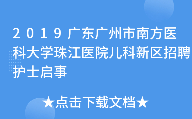 2019广东广州市南方医科大学珠江医院儿科新区招聘护士启事