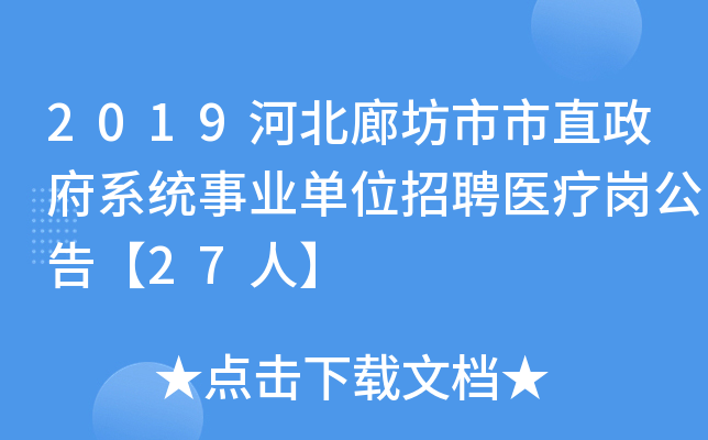 2019河北廊坊市市直政府系统事业单位招聘医疗岗公告【27人】