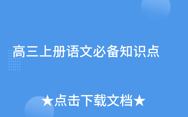 高三上册语文必备知识点