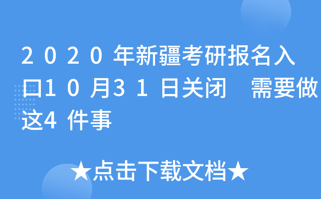 2020年新疆考研报名入口10月31日关闭 需要做这4件事