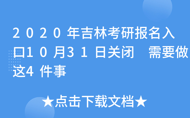 2020�꼪�ֿ��б������10��31�չر� ��Ҫ����4����