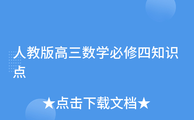 人教版高三数开云kaiyun(中国)必修四知识点