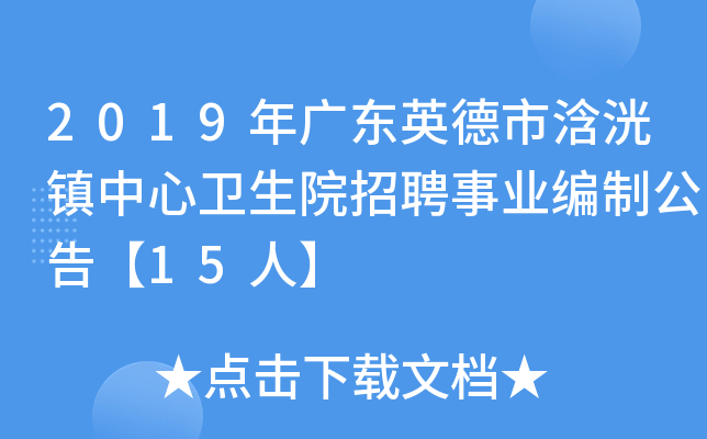 2019年广东英德市浛洸镇中心卫生院招聘事业编制公告【15人】