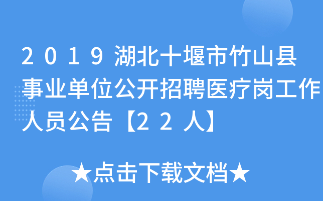 2019湖北十堰市竹山县事业单位公开招聘医疗岗工作人员公告【22人】