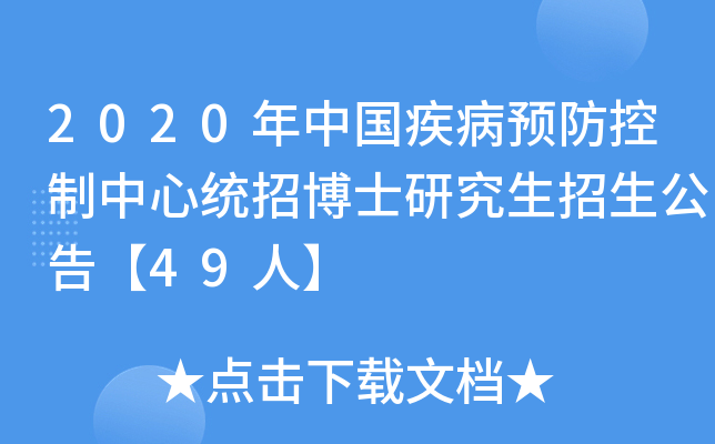 2020年中国疾病预防控制中心统招博士研究生招生公告【49人】