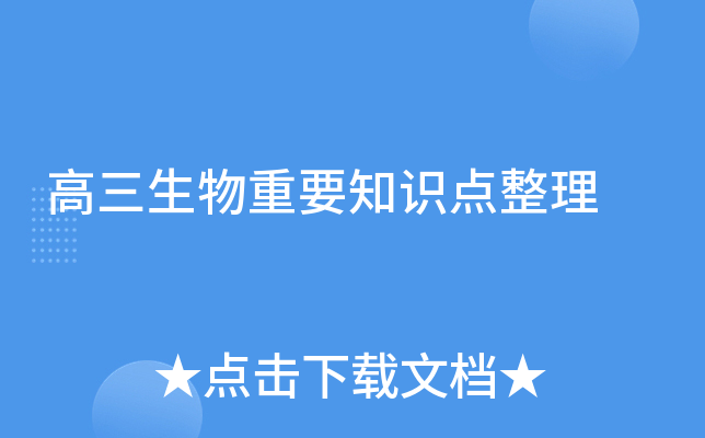高三生物重要知识点整理