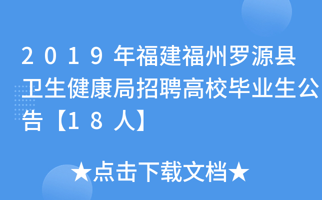 2019年福建福州罗源县卫生健康局招聘高校毕业生公告【18人】