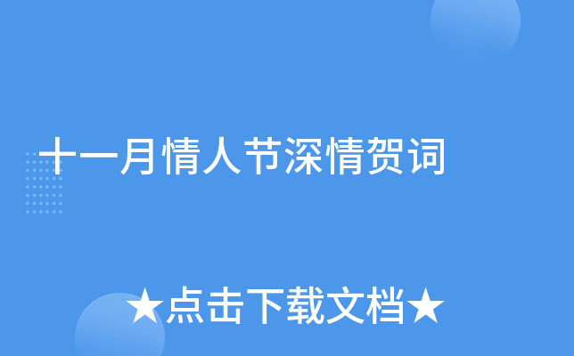 十一月情人节深情贺词