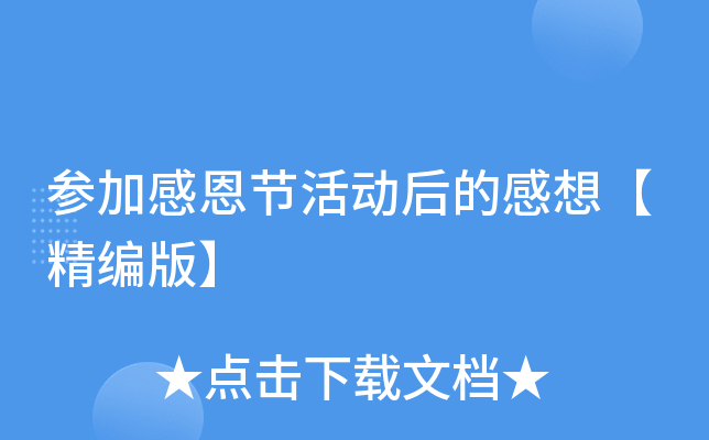 参加感恩节活动后的感想【精编版】