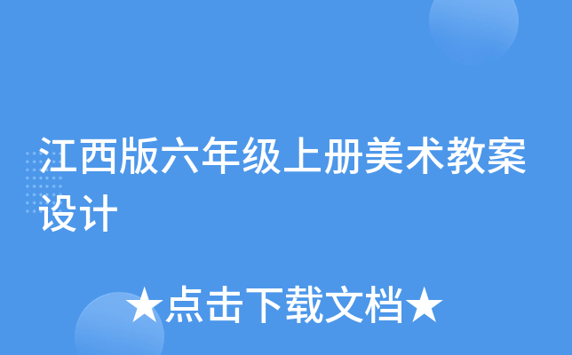 江西版六年级上册美术教案设计