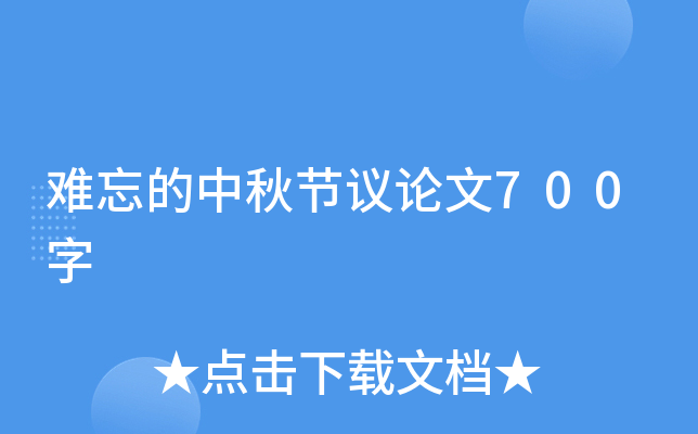 难忘的中秋节议论文700字