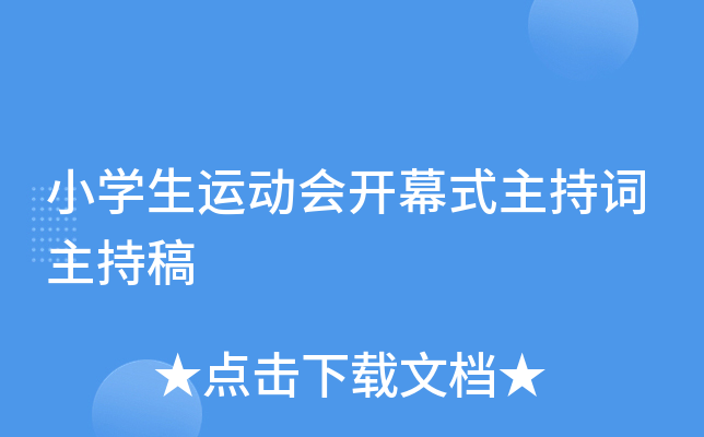 小开云kaiyun(中国)生运动会开幕式主持词主持稿
