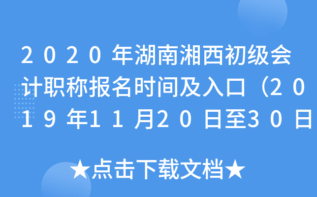 2020����������������ְ�Ʊ���ʱ�估��ڣ�2019��11��20����30�գ�