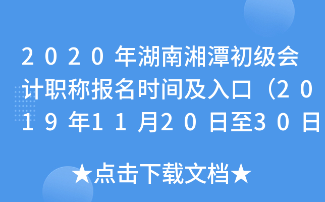 2020�������̶�������ְ�Ʊ���ʱ�估��ڣ�2019��11��20����30�գ�