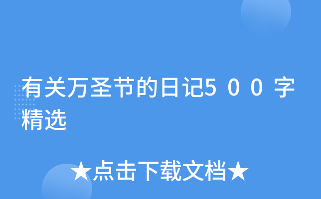 有关万圣节的日记500字精选
