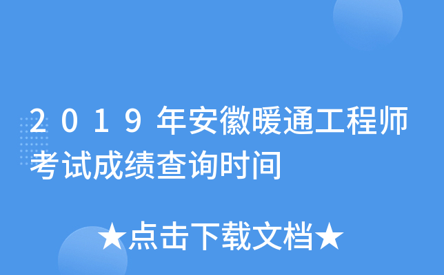 2019年安徽暖通工程师考试成绩查询时间