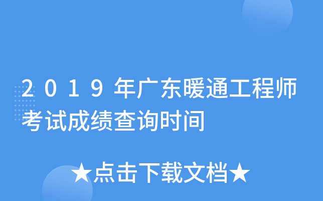 2019年广东暖通工程师考试成绩查询时间