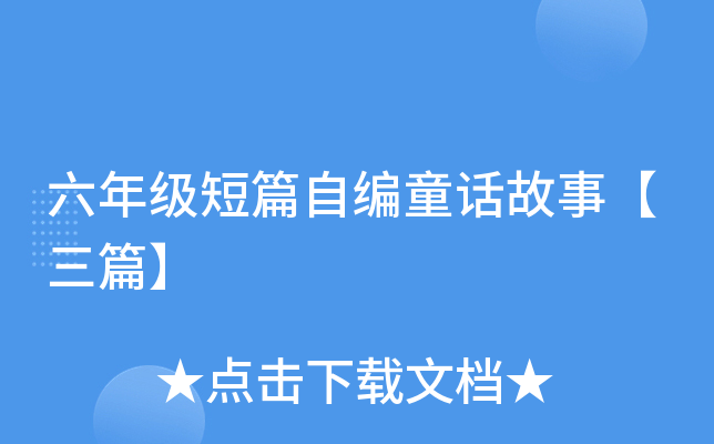 六年级短篇自编童话故事【三篇】