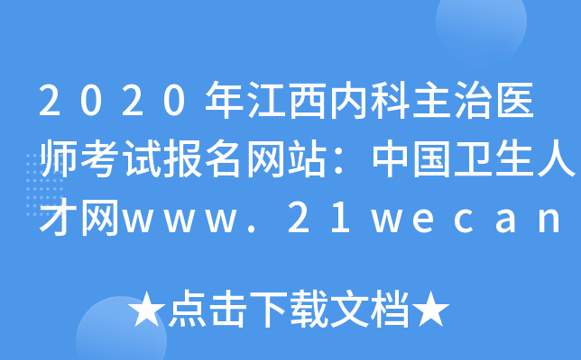 2020年江西内科主治医师考试报名网站：中国卫生人才网www.21wecan.com