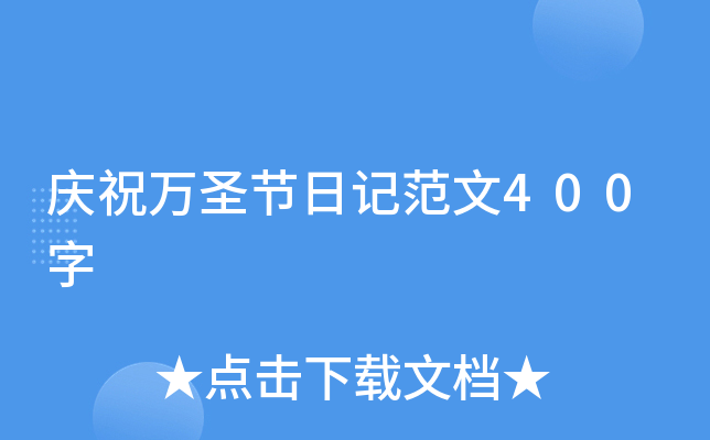 庆祝万圣节日记范文400字
