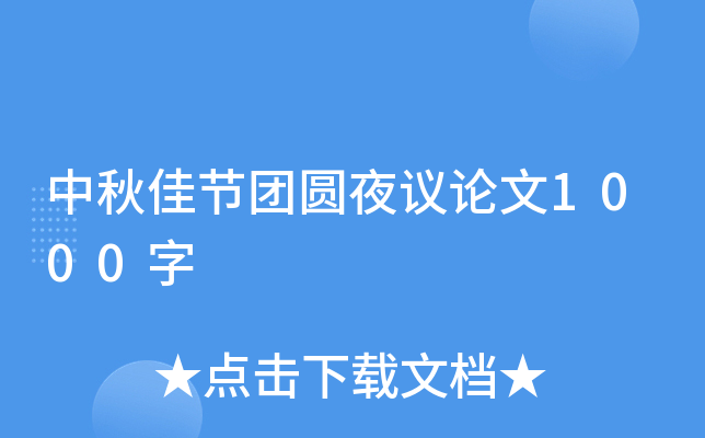中秋佳节团圆夜议论文1000字