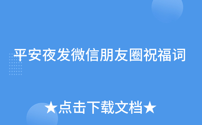 平安夜发微信朋友圈祝福词