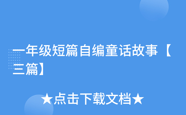 一年级短篇自编童话故事【三篇】