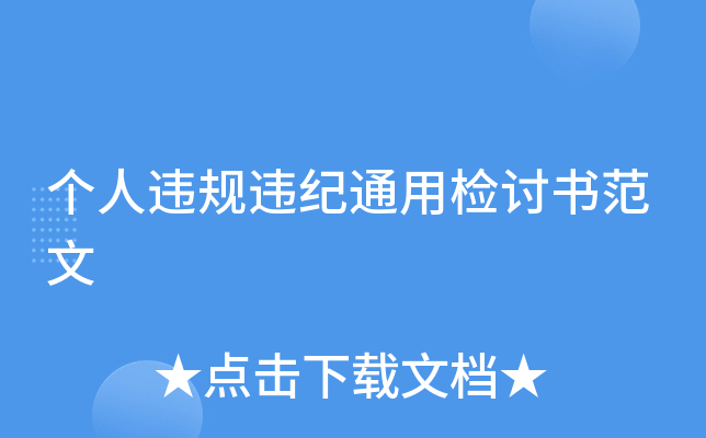 个人违规违纪通用检讨书范文