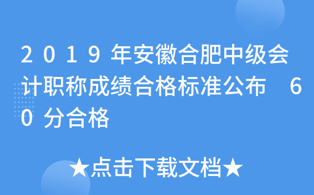2019年安徽合肥中级会计职称成绩合格标准公布 60分合格