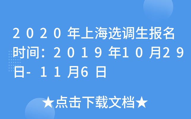 2020年上海选调生报名时间：2019年10月29日-11月6日