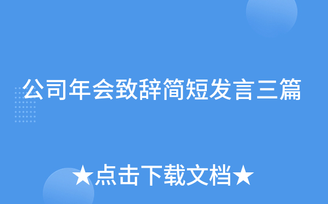 公司年会致辞简短发言三篇