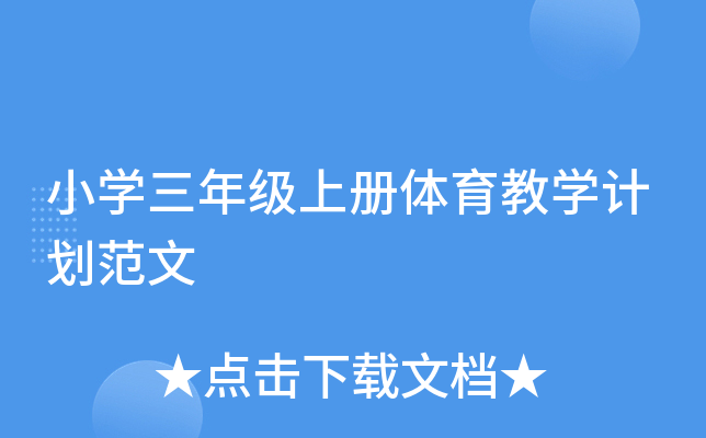 小开云kaiyun(中国)三年级上册体育教开云kaiyun(中国)计划范文