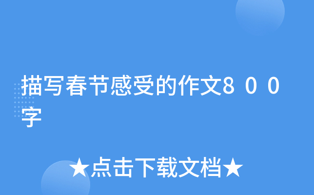描写春节感受的作文800字