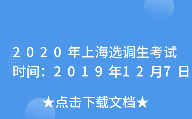 2020年上海选调生考试时间：2019年12月7日