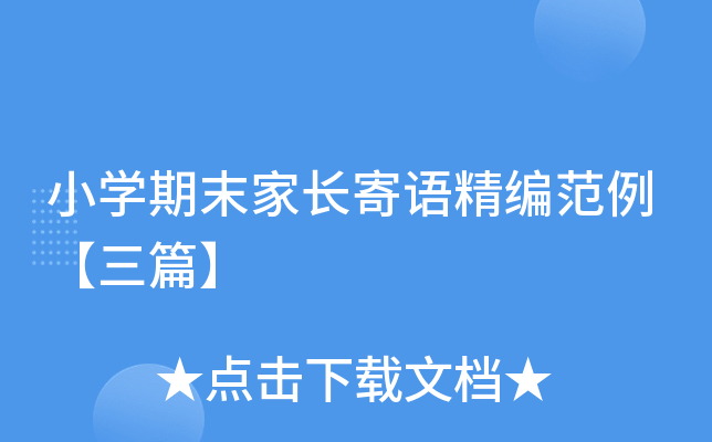 小开云kaiyun(中国)期末家长寄语精编范例【三篇】