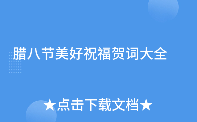 腊八节美好祝福贺词大全