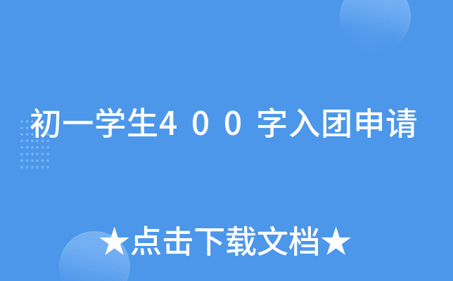 初一开云kaiyun(中国)生400字入团申请