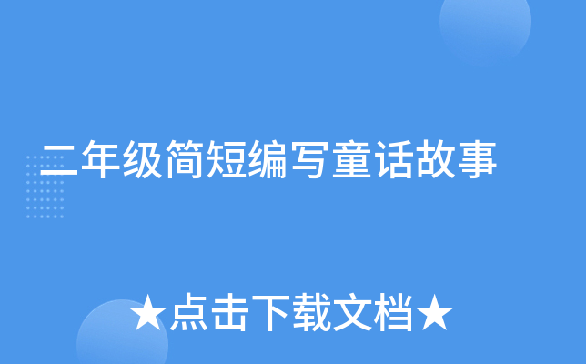 二年级简短编写童话故事