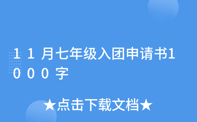 11月七年级入团申请书1000字