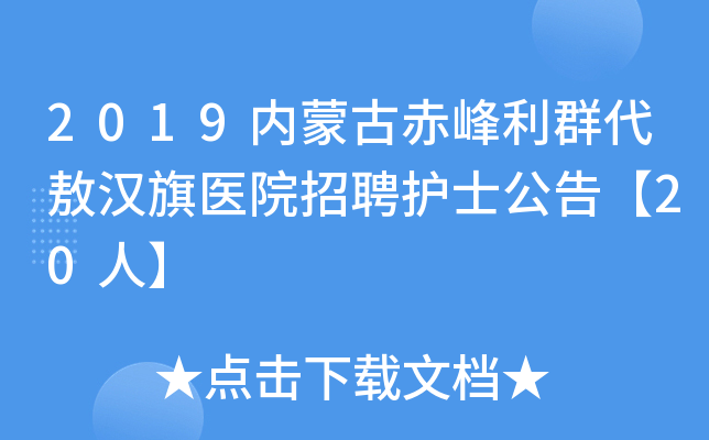 2019内蒙古赤峰利群代敖汉旗医院招聘护士公告【20人】