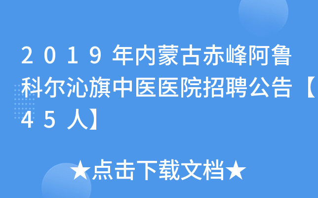 2019年内蒙古赤峰阿鲁科尔沁旗中医医院招聘公告【45人】