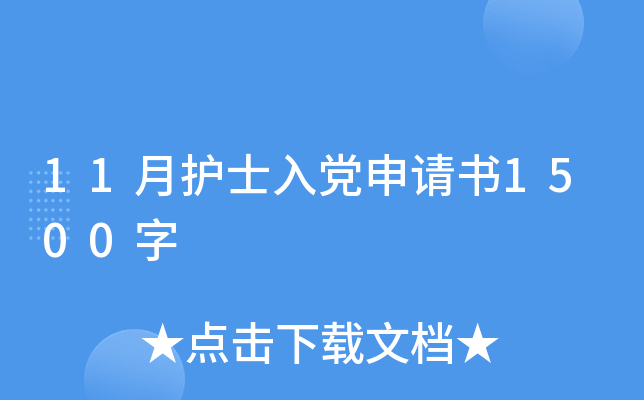 11月护士入党申请书1500字