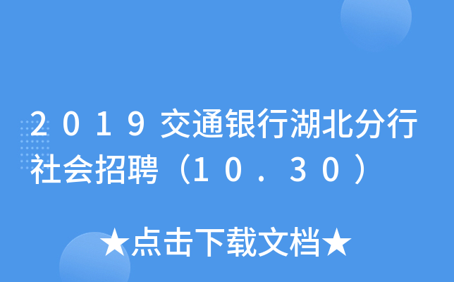 2019交通银行湖北分行社会招聘（10.30）