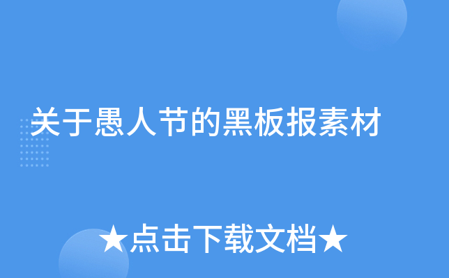 关于愚人节的黑板报素材