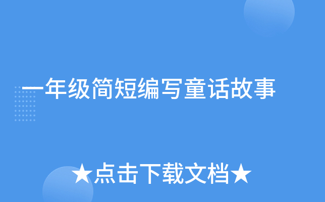 一年级简短编写童话故事