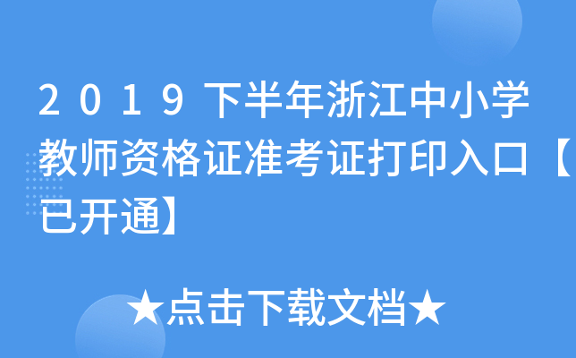 2019下半年浙江中小开云kaiyun(中国)教师资格证准考证打印入口【已开通】