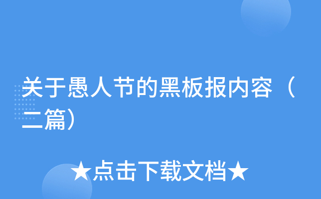 关于愚人节的黑板报内容（二篇）