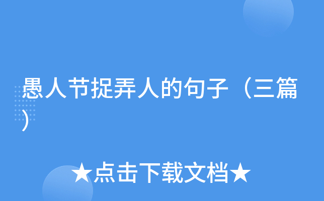愚人节捉弄人的句子（三篇）