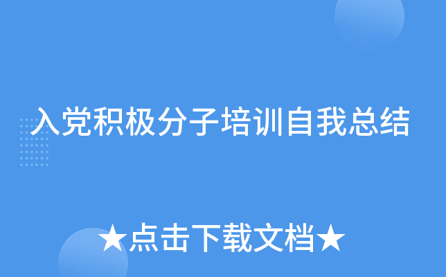 入党积极分子培训自我总结